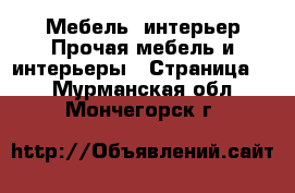 Мебель, интерьер Прочая мебель и интерьеры - Страница 2 . Мурманская обл.,Мончегорск г.